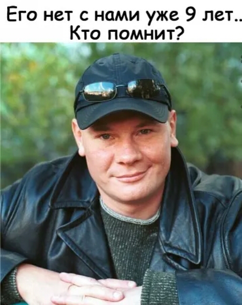 Его нет с нами уже 9 лет Кто помнит