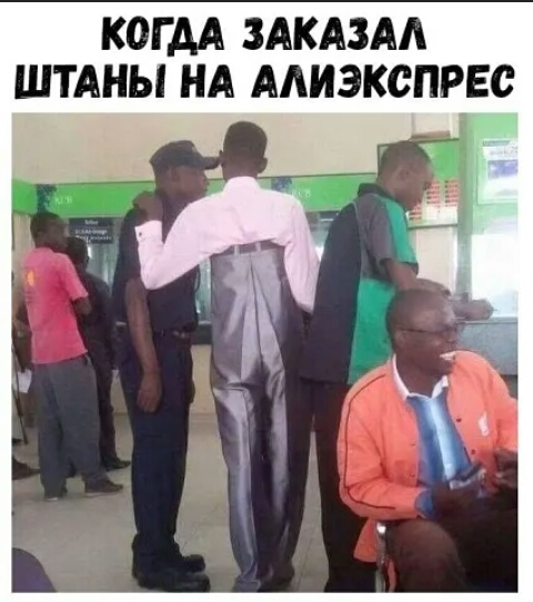 КОГ АА ЗАКАЗА ШТАНЫ НА ААИЭКСПРЕС