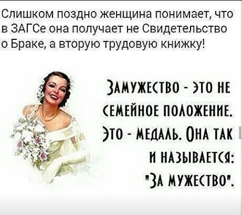 Слишком поздно женщина понимает что в ЗАГСе она получает не Свидетельство о Браке а вторую трудовую книжку ЗАМУЖКТВО ЭТО НЕ ЕМЕЙНОЕ ПОАОЖЕННЕ ТО МЕДМЬ ОНА ТАК И НАЗЫВАЕКЯ ЗА МУЖКТВО
