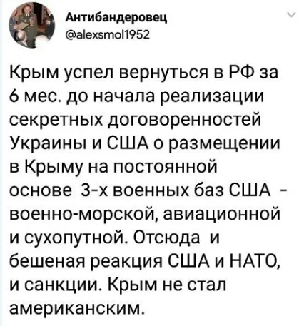 Антибаидероиц аіахзтоі1952 Крым успел вернуться в РФ за 6 мес до начала реализации секретных договоренностей Украины и США о размещении в Крыму на постоянной основе 3х военных баз США военно морской авиационной и сухопутной Отсюда и бешеная реакция США и НАТО и санкции Крым не стал американским