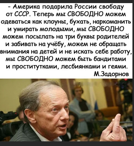 Америка подарила России свободу от СССР Теперь мы СВОБОДНО можем одеваться как клоуны бухать наркоманить и умирать молодыми мы СВОБОДНО можем посылать на три буквы родителей и забивать на учёбу можем не обращать внимания на детей и не искать себе работу мы СВОБОДНО можем быть бандитами и проститутками лесбиянками и геями МЗпдорнов