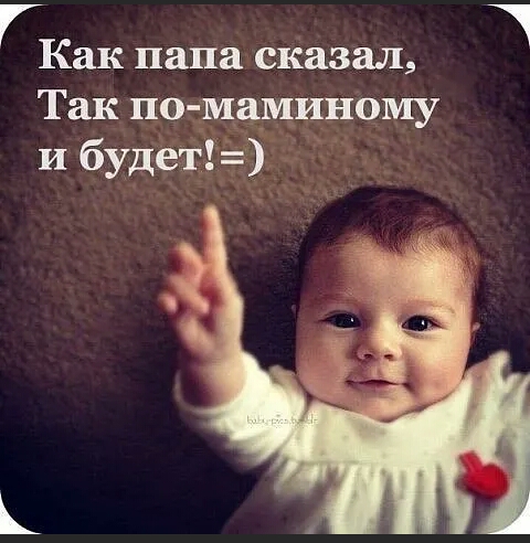 Как папа сказал Так по маминому и будет