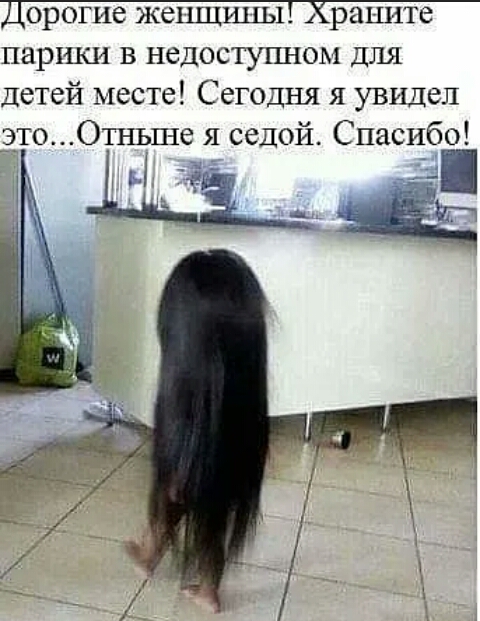 парики в недоступном для Детей месте Сегодня я увидел 3то0тньше я седой Спасибо