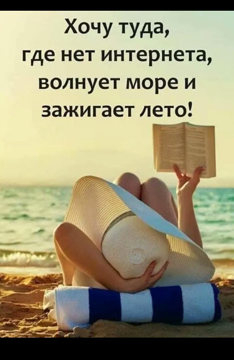 Хочу туда где нет интернета волнует море и зажигает лето П