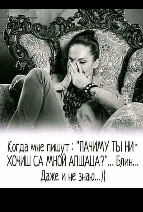 Когда мне пишут ПАЧИМУ ТЫ НИ ХОЧИШ СА МНОИ АПЩАЦА Блин Даже и не знаю