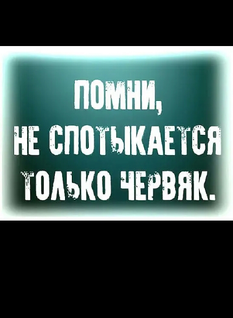 НЕ СППТЫКАЕТЁ только ЧЕРВЯК