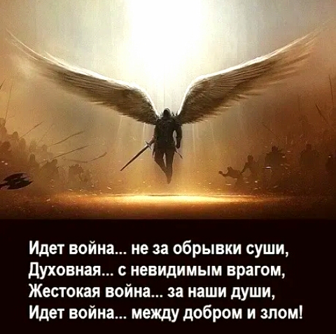 Идет война не за обрывки суши Духовная невидимым врагом Жестокая война за наши души Идет война между добром и злом