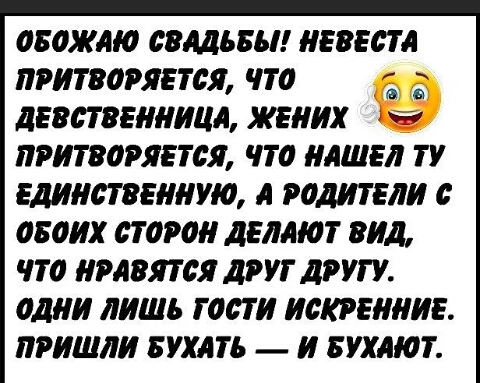 080ЖМ0 СЗМЬБЫ НЕВЕСТА ПРИ180РЯП0Я П0 дЕВПЗЕИИИЦА ЖЕНИХ ПРИТВ0РЯЕТСЯ ЧТ0 НАШЕЛ ТУ ЕдИИдТЗЕИИУЮ А Р0ДИТЕЛИ 0 080ИХ 010Р0И дЕЛАЮТ ВИД 70 ИРАЗЯТСЯ друг ЛРУГУ 0дИИ ЛИШЬ Г 001И ИФКРЕИИИЕ ПРИШЛИ БУХАТЬ И БУХАЮТ