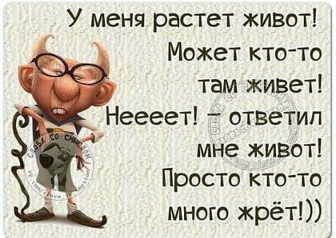 У меня растет живот Может кто то там живет Неееет _ ответил мНе живёт Просто кто то много жрёт