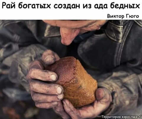 Рай богатых создан из ада бедных Виктор Гюгц Т д 2 _ и 53 Наяв __ в э щри _