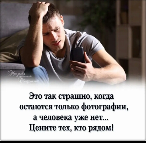 Это так страшно когда остаются только фотографии а человека уже нет Цените тех кто рядом