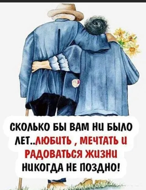 1 СКОЛЬКО БЫ ВАМ НЦ БЫАО ЕТМОБЦТЪ МЕЧТА РАДОВАТЪВЯ ЖИЗНИ НИКОГДА НЕ ПОЗДНО