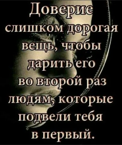 Д9верие слишком дар огая вещ ь чтоб дарить егб во второй раз людям котбрые под вели тебя в первый
