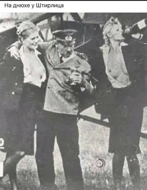 На днюхе у Штирлица