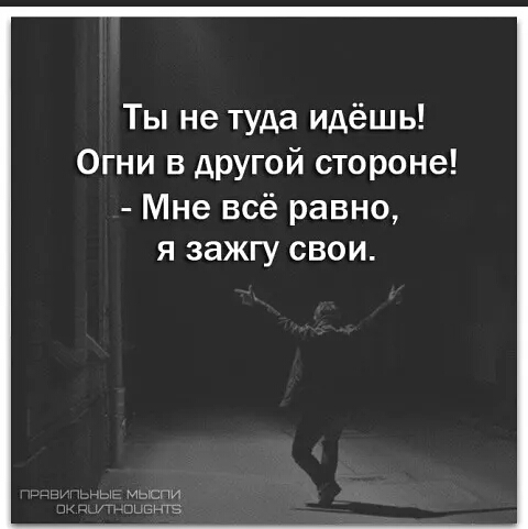Ты не туда идёшь Огни в другой стороне Мне всё равно я зажгу свои Импи