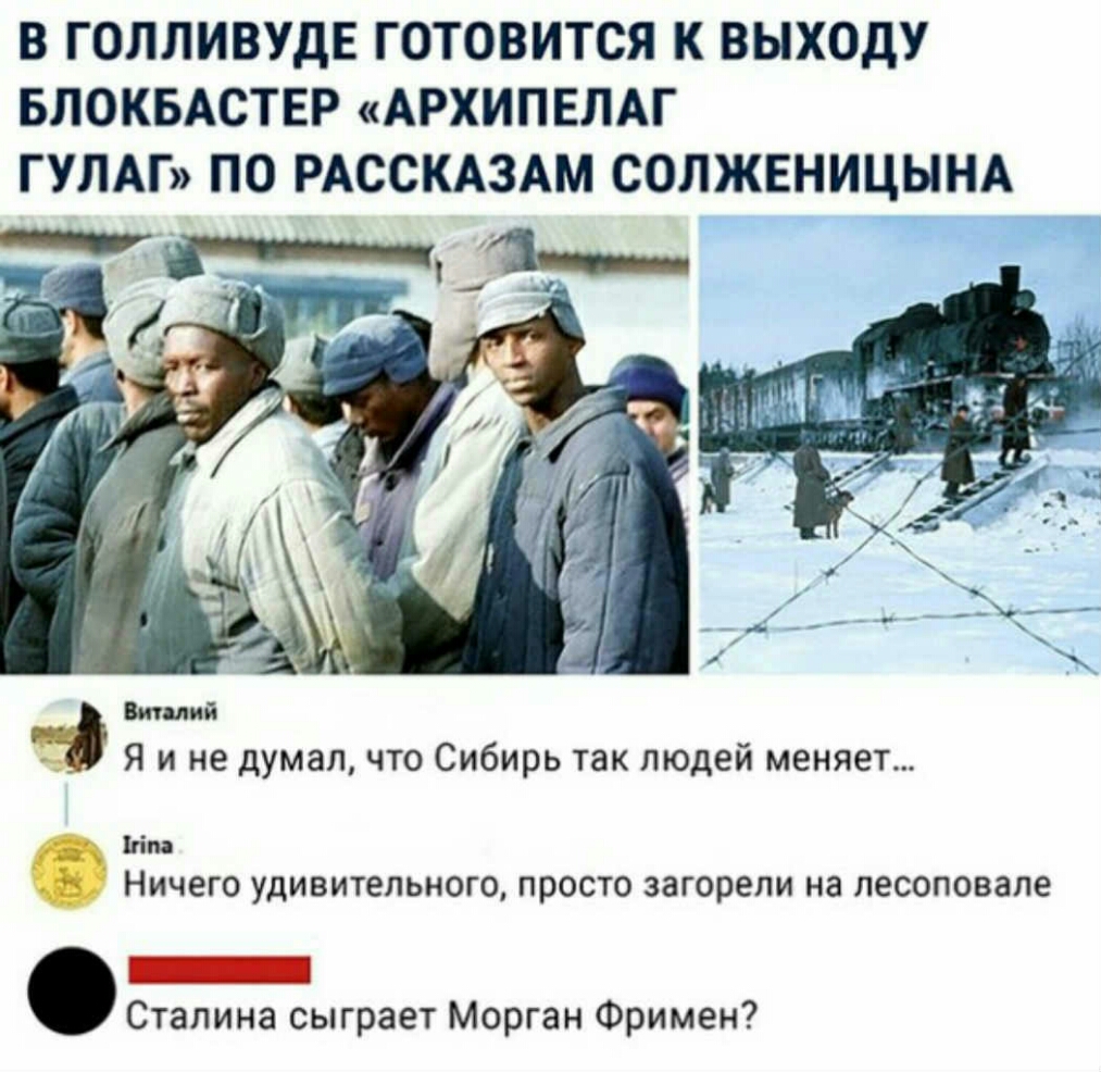 В ГОЛЛИВУДЕ ГОТОВИТСЯ К ВЫХОДУ БЛОКБАСТЕР АРХИПЕЛАГ ГУЛАГ ПО РАССКАЗАМ СОЛЖЕНИЦЫНА Милий Я и не думал что Сибирь так людей меняет д Мпа НИЧЭГО УДИВИТЕЛЬНОГО ПРОСТО загорепи на ЛЕСОПОВЗПе _ Сталина сыграет Морган Фримен