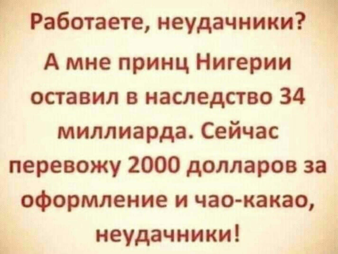 Работаете неудачники Ч А мне принц Нигерии оставил в наследство 34 миллиарда Сейчас перевожу 2000 долларов за оформление и цао какао неудачники
