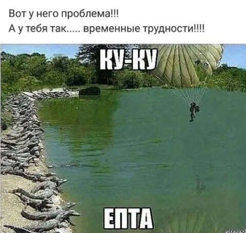 Вот у него проблема А у тебя так временные трудности