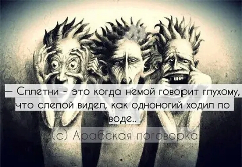 и А Сплетни это когда немой говорит гпухому то спепой видеп как одноногий ходип по и