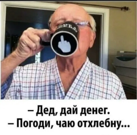 дед дай денег Погоди чаю отхлебну