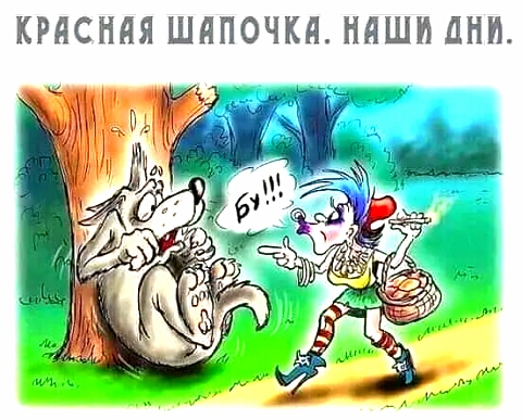 КРАСНАЯ ШАПОЧКА НАШИ АНИ