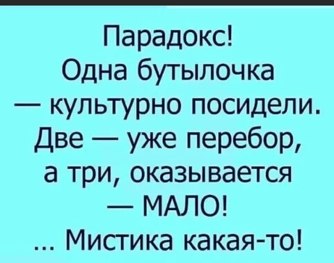 Парадокс Одна бутылочка культурно посидели Две уже перебор а три оказывается МАЛО Мисгика какая то