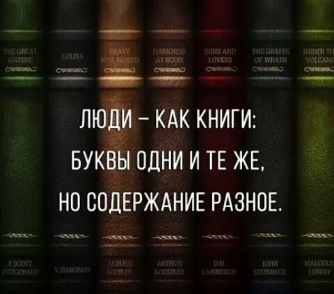 Дё люЁИ КАК книги БУКВЫ одни и ТЕ ЖЕ но СОДЕРЖАНИЕ РАЗНОЕ