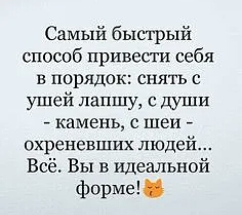 Самый быстрый способ привести себя в порядок снять с ушей лапшу с соши камень с шеи охреневших людей Всё Вы в идеальной форме