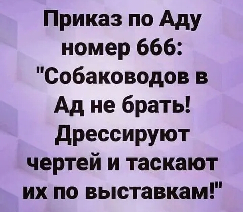 Приказ по Аду номер 666 Собаководов в Ад не брать дрессируют чертей и таскают их по выставкам
