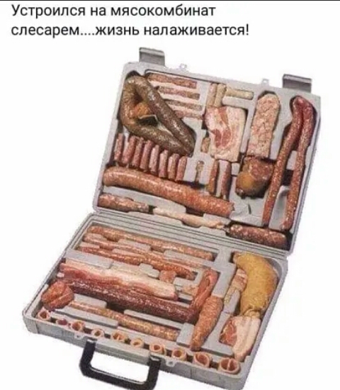 Устроился на мясокомбинат слесаремжизнь налаживается