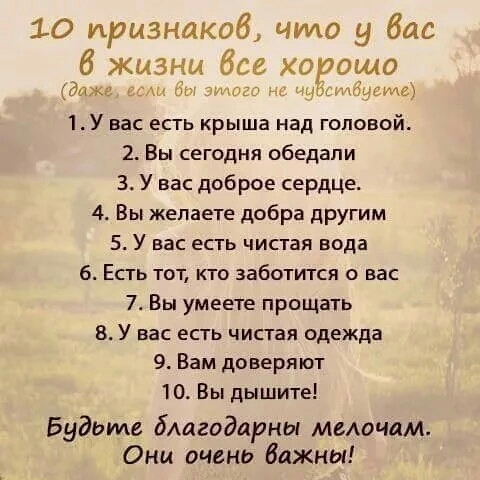 10 ирызнакоб что у бас 6 жизни Все хор що дых м тг цсмг 1У вас есть крыша над головой 2 Вы сегодня обедали 3 У вас доброе сердце 4 Вы желаете добра другим 5 У вас есть чистая вода 6 Есть тот кто заботится о вас 7 Вы умеете прощать 8 У вас есть чистая одежда 9 Вам доверяют 10 Вы дышите Будьте бмгодарны ммочам Они очень Важны
