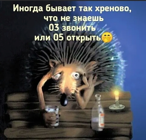 Иногда бывает так хреново что не ешь 03 зво или 05 открыть