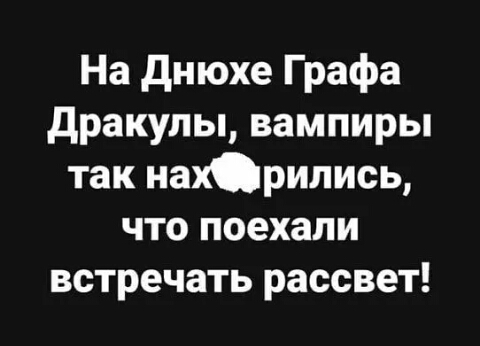 На днюхе Графа дракупы вампиры так нарились что поехали встречать рассвет