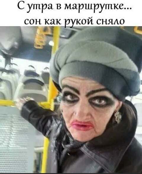 С утра в маршрутке