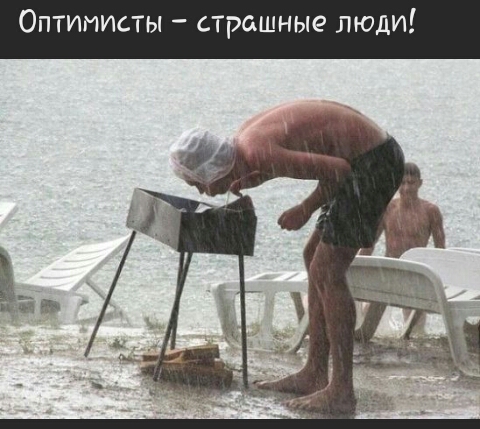 Оптимисты страшные люди