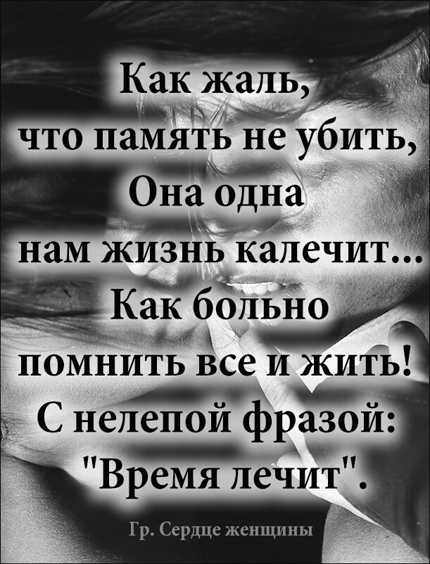 11 м что память не убить 1 помнИть все и жить _ С нелепой фразой _ Время лечит Гр Сердце женщины