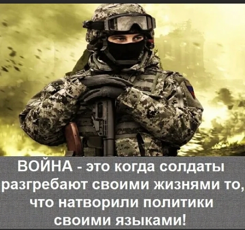 Ь _ ВОЙНА это когда солдаты разгребают своими жизнями то что натворили политики своими языками