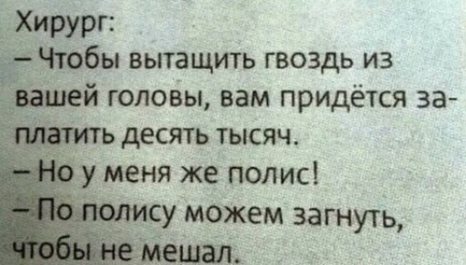 Чтобы вытащить гвоздь из й головы вам придётся за ь десять тысяч