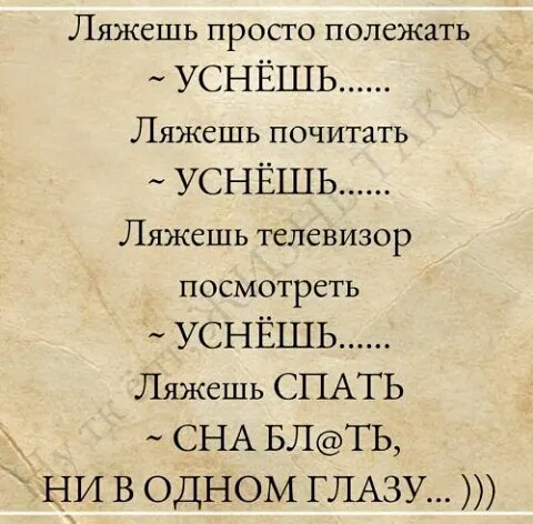 Ляжешь просго полежать УСНЁШЬ Ляжсшь почитать УСНЁШЬ Ляжешь телевизор посмотреть _ УСНЁШЬ Ляжсшь СПАТЬ СНА БЛТЬ ни в одном ГЛАЗУ