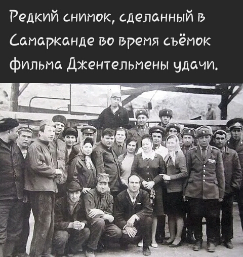Редкий снимок сделанный Самарканде во время съёмок фильма Джентельмены удачи
