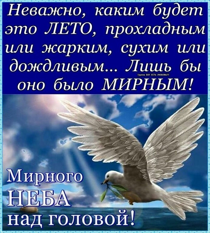 Неважно каким будет это ЛЕТО прохладным или жарким сухим или дождливым Лишь бы оно было МИРНЬТМ наД головой