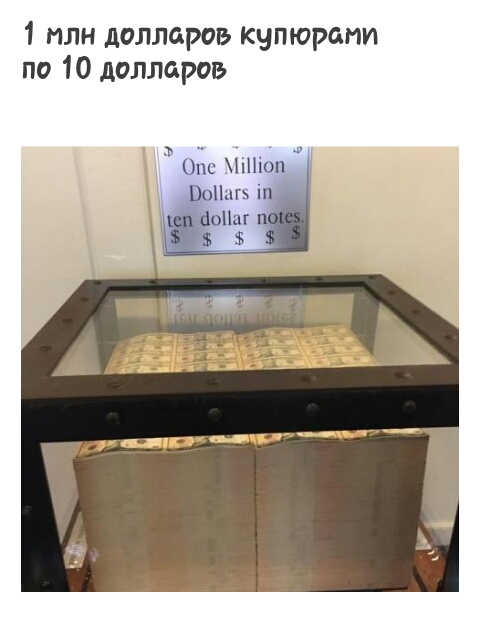 1 млн долларов кыпюрапи по 10 долларов