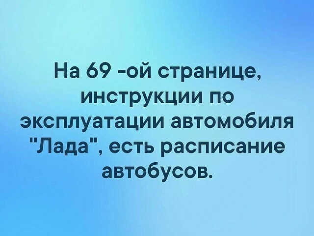 На 69 ой странице инструкции по эксплуатации автомобиля Лада есть расписание автобусов