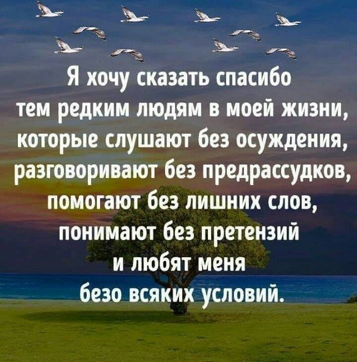 з __ ь Я хочу сказать спасибо тем редким людям в моей жизни которые слушают без осуждения разговаривают без предрассудков помогают без лишних слов понимают без претензий и любят меня безо всяких условий