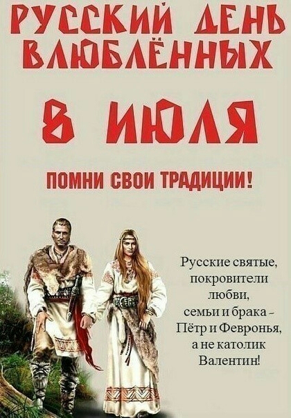 РУССКИЙ АЕНЬ БАЮБАЕННЫХ ИЮАЯ ППМНИ БВПИ ТРМИЦИИ Русские святые покровители любви семьи и брака Пётр н Февронья а не католик