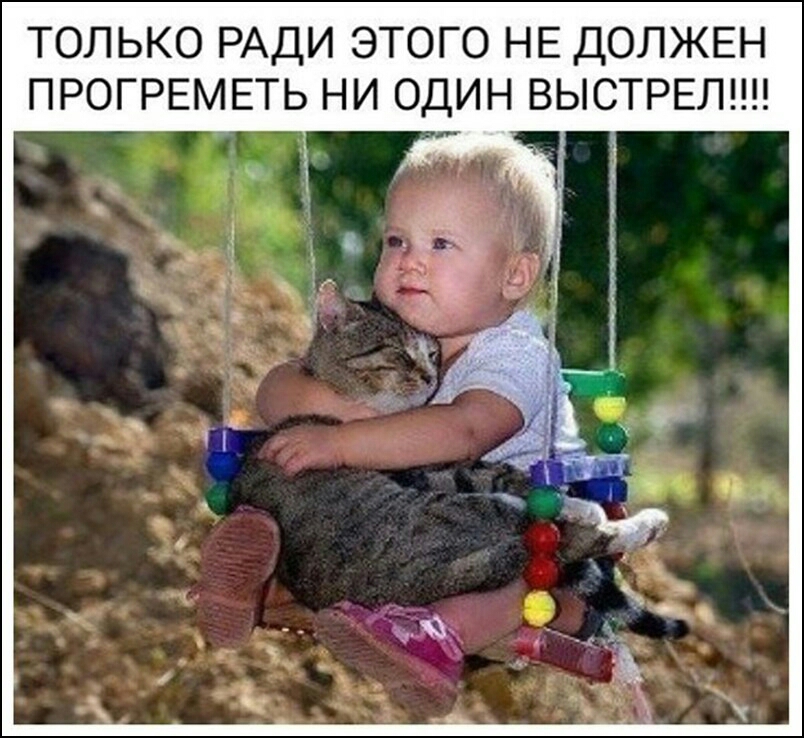 ТОЛЬКО РАДИ ЭТОГО НЕ ДОЛЖЕН ПРОГРЕМЕТЬ НИ ОДИН ВЫСТРЕЛ