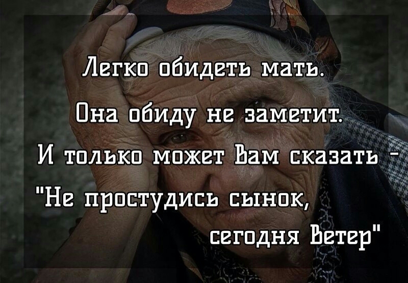 Легкп обидеть мать Пна обиду не заметит И только может Вам сказать и Нг прпстудись сынок сггпдня Ьгтгр