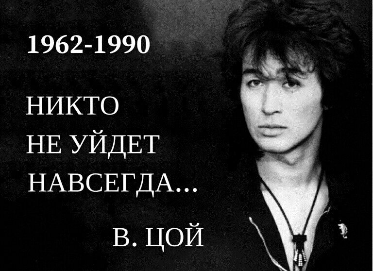 1962 1990 НИКТО НЕ УЙДЕТ НАВСЕГДА В цой