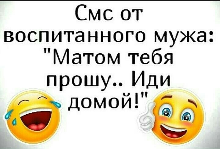 Смсот воспитанного мужа Матом тебя прошу Иди домой
