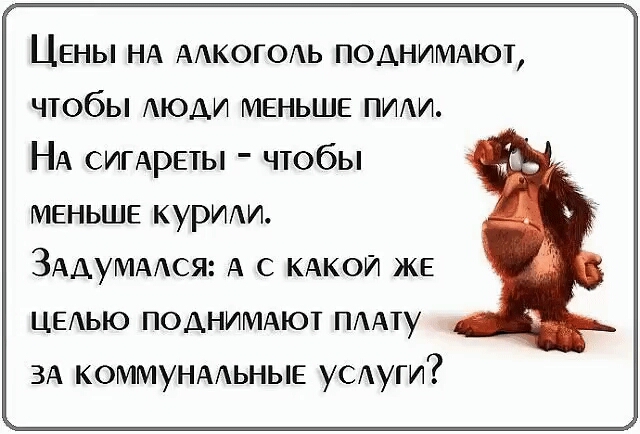 ЦЕНЫ НА ААКОГОАЬ ПОДНИМАЮТ чтобы АЮДИ МЕНЬШЕ пути НА сииреты чтобы меньше курит ЗАДУМААСЯ А с дикой же ЦЕАЬЮ поднижют ПААту ЗА коммунмьные у0Ауги